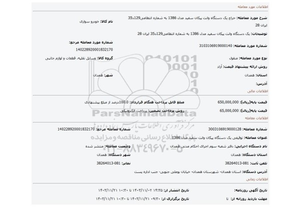 مزایده، یک دستگاه وانت پیکان سفید مدل 1386 به شماره انتظامی129د35 ایران 28