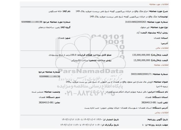 مزایده، ملک واقع در  خیابان بین النهرین کوچه شیخ نقی بن بست مروارید پلاک 149