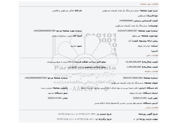 مزایده، ششدانگ یک واحد آپارتمان مسکونی