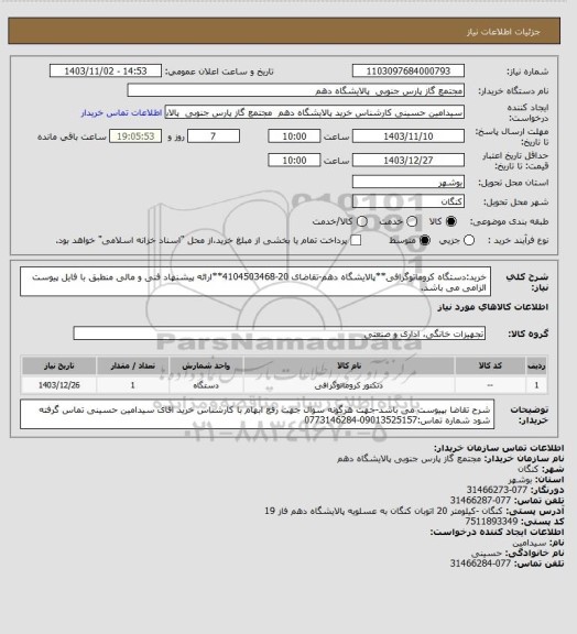 استعلام خرید:دستگاه کروماتوگرافی**پالایشگاه دهم-تقاضای 20-4104503468**ارائه پیشنهاد فنی و مالی منطبق با فایل پیوست الزامی می باشد.