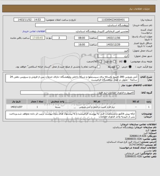 استعلام آنتی ویروس 280 کاربره یکساله برای سیستمها و شبکه داخلی پژوهشگاه -دارای خدمات پس از فروش و سرویس دهی 24 ساعته - تحویل در محل پژوهشگاه الزامیست