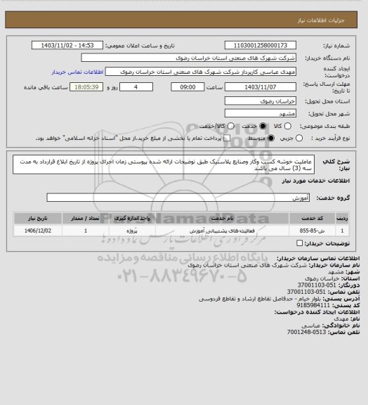 استعلام  عاملیت خوشه کسب وکار وصنایع پلاستیک طبق توضیحات ارائه شده پیوستی  زمان اجرای پروژه از تاریخ ابلاغ قرارداد به مدت سه (3) سال می باشد