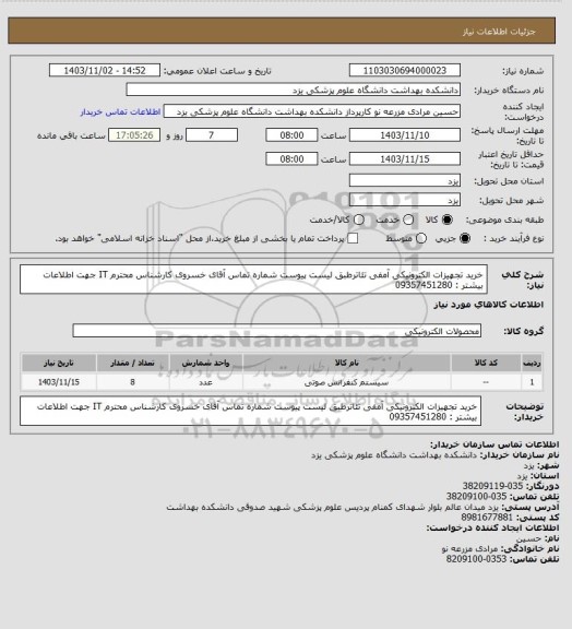 استعلام خرید تجهیزات الکترونیکی  آمفی تئاترطبق لیست پیوست
شماره تماس آقای خسروی کارشناس محترم IT جهت اطلاعات بیشتر : 09357451280