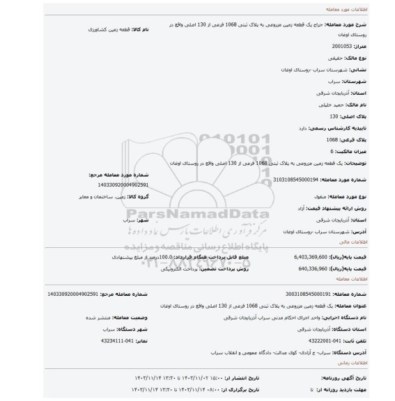 مزایده، یک قطعه زمین مزروعی به پلاک ثبتی 1068 فرعی از 130 اصلی واقع در روستای اوغان