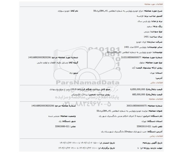 مزایده، خودرو پژوپارس به شماره انتظامی 41ب384ایران50