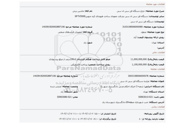 مزایده، دستگاه فرز سی ان سی