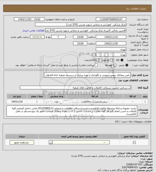 استعلام تعین پیمانکار جهت سرویس و نگهداری و بهره برداری از سیستم تصفیه خانه فاضلاب