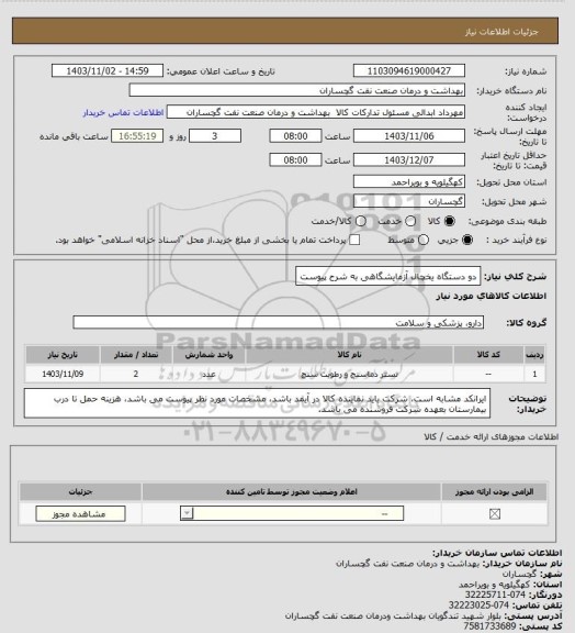 استعلام دو دستگاه یخچال آزمایشگاهی به شرح پیوست