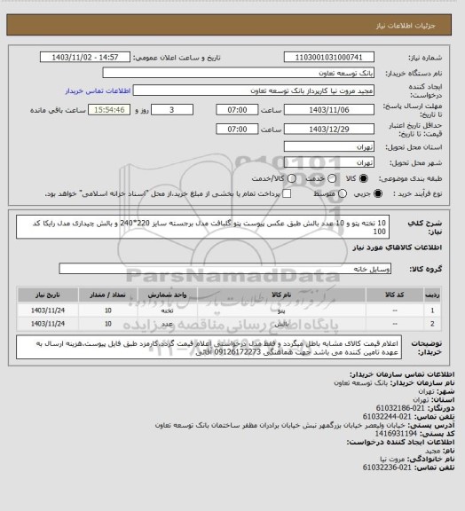 استعلام 10 تخته پتو و 10 عدد بالش طبق عکس پیوست
پتو گلبافت مدل برجسته سایز 220*240 و بالش چیداری مدل رایکا کد 100