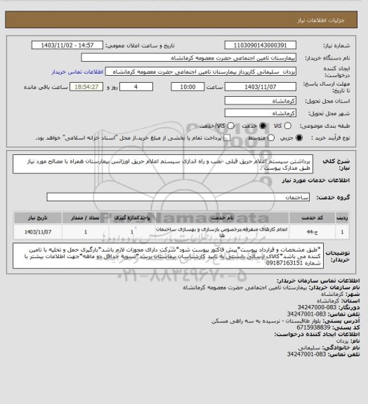 استعلام برداشتن سیستم اعلام حریق قبلی -نصب و راه اندازی سیستم اعلام حریق اورژانس بیمارستان همراه با مصالح مورد نیاز طبق مدارک پیوست .