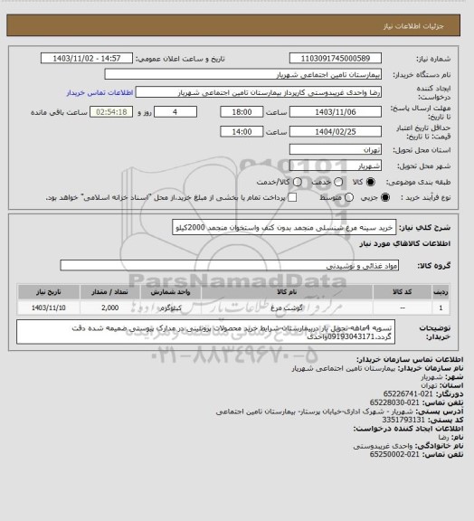 استعلام خرید سینه مرغ شنسلی منجمد بدون کتف واستخوان منجمد 2000کیلو