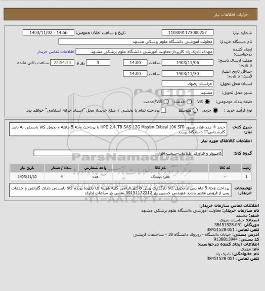 استعلام خرید 4 عدد هارد سرور HPE 2.4 TB SAS  12G Missien Critieal 10K SFP با پرداخت وجه 5 ماهه و تحویل کالا بایستی به تایید کارشناسIT دانشگاه برسد