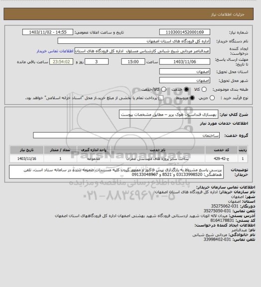 استعلام بهسازی فنداسیون هوک بریر – مطابق مشخصات پیوست