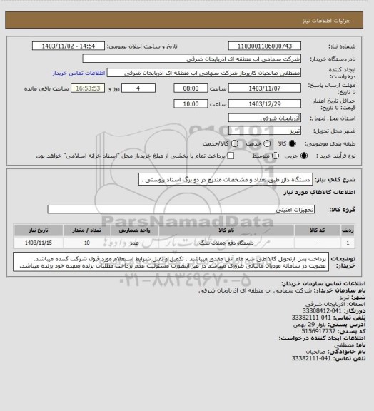 استعلام دستگاه دازر طبق تعداد و مشخصات مندرج در دو برگ اسناد پیوستی .