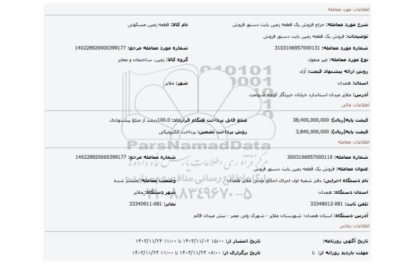 مزایده، فروش یک قطعه زمین بابت دستور فروش