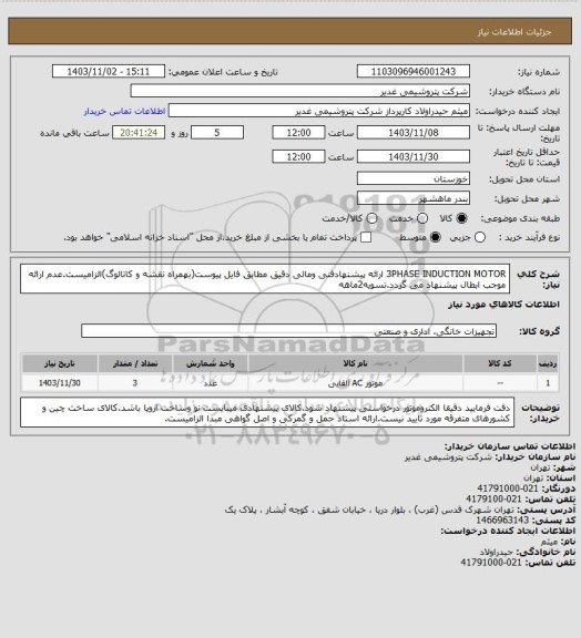 استعلام 3PHASE INDUCTION MOTOR
ارائه پیشنهادفنی ومالی دقیق مطابق فایل پیوست(بهمراه نقشه و کاتالوگ)الزامیست.عدم ارائه موجب ابطال پیشنهاد می گردد.تسویه2ماهه