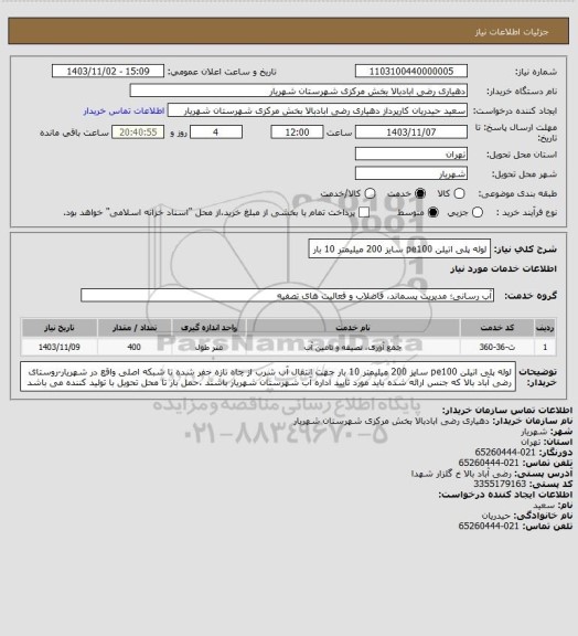 استعلام لوله پلی اتیلن pe100 سایز 200 میلیمتر 10 بار