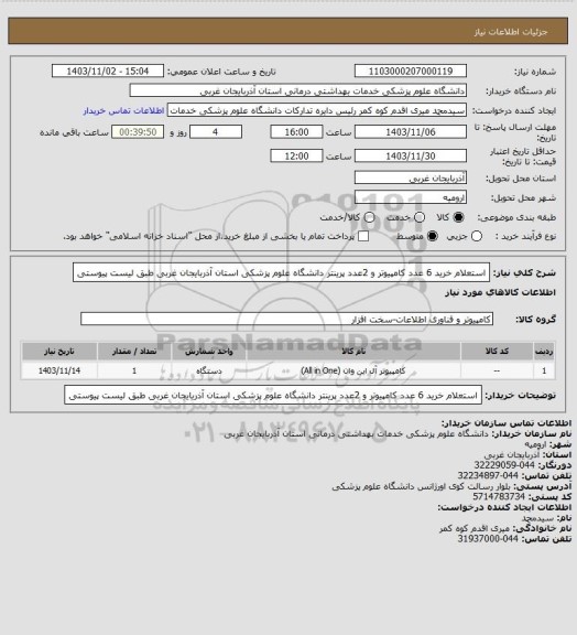 استعلام استعلام خرید 6 عدد کامپیوتر و 2عدد پرینتر  دانشگاه علوم پزشکی استان آذربایجان غربی طبق لیست پیوستی