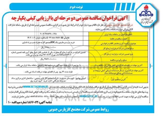 فراخوان مناقصه خرید سیستم مانیتورینگ ioc مجتمع گاز به همراه نصب و راه اندازی  ​​​​​​​نوبت دوم 