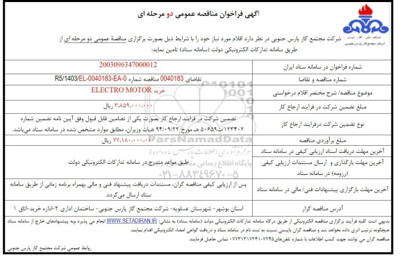 مناقصه خرید ELECTRO MOTOR