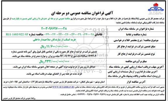 فراخوان مناقصه خرید گسکت از سازندگان صلاحیتدار داخلی 