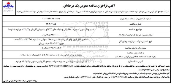 مناقصه  تعمیر و نگهداری تجهیزات مخابراتی و شبکه های ICT و پشتیبانی کاربران پالایشگاه چهارم فشرده 