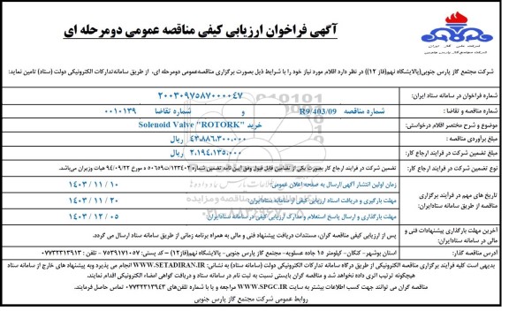 مناقصه خرید   Solenoid Valve ROTORK