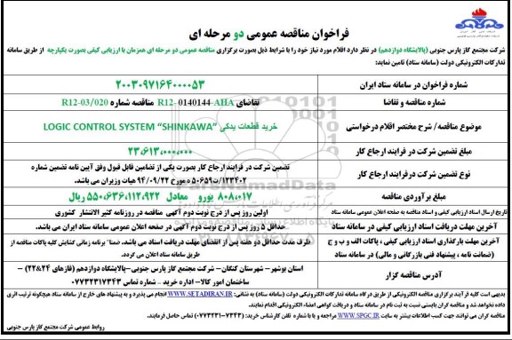 مناقصه خرید قطعات یدکی LOGIC CONTROL SYSTEM SHINKAWA