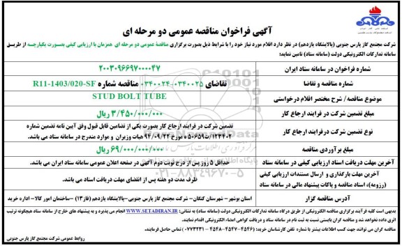 فراخوان مناقصه STUD BOLT TUBE