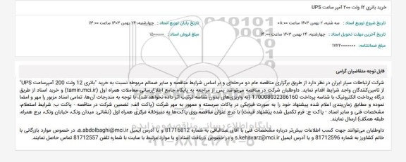 مناقصه خرید باتری 12 ولت 200 آمپر ساعت UPS