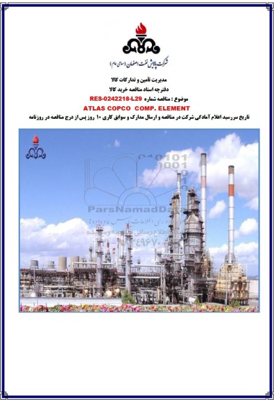 مناقصه ATLAS COPCO COMP . ELEMENT 