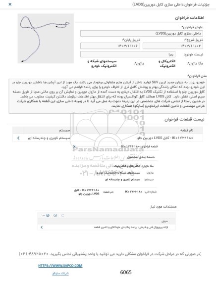 فراخوان داخلی سازی کابل دوربین LVDS