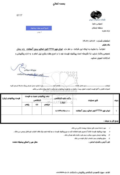 استعلام اجرای فیبر FTTH کوی اساتید بدون آسفالت