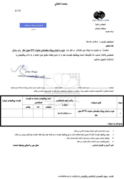 استعلام خرید و اجرای پروژه برقرسانی سایت BTS سیل نظر