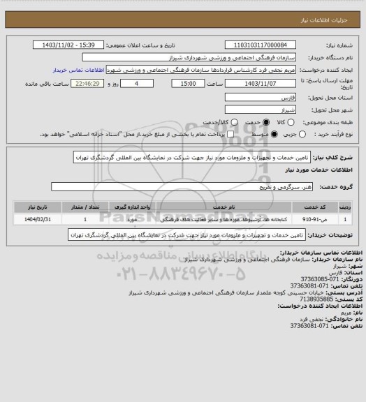 استعلام تامین خدمات و تجهیزات  و ملزومات مورد نیاز جهت شرکت در نمایشگاه بین المللی گردشگری تهران