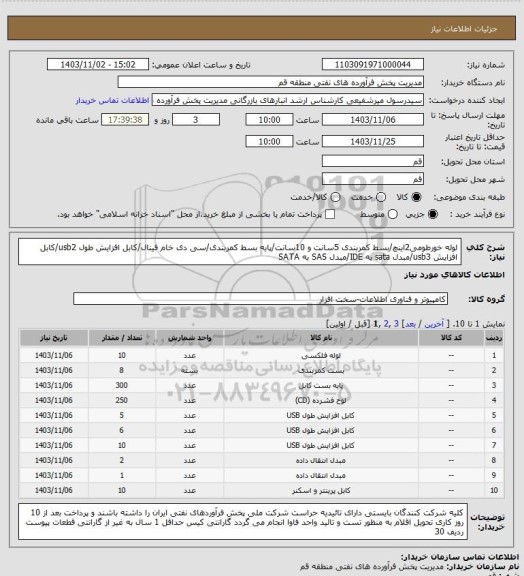 استعلام لوله خورطومی2اینچ/بسط کمربندی 5سانت و 10سانت/پایه بسط کمربندی/سی دی خام فینال/کابل افزایش طول usb2/کابل افزایش usb3/مبدل sata به IDE/مبدل SAS به SATA