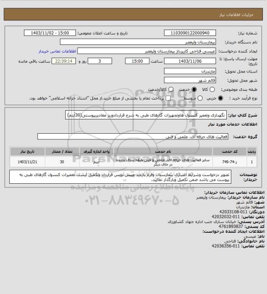 استعلام نگهداری وتعمیر کنسول هاوتجهیزات گازهای طبی به شرح قراردادوریز مقادیرپیوستی(30آیتم)