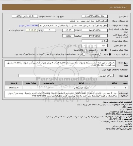 استعلام باسکول 2 تنی  تعدا د یک دستگاه / میزان دقت توربو شارژ/قابلیت اتصال به پرینتر /دارای شاسی آنتی شوک / دارای 4 سنسور وزن کشی/ دارای گارانتی/