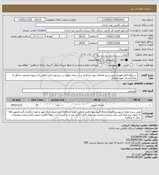 استعلام دستگاه آنالیز فوتبال
طبق شرح تقاضای پیوست//ذکر برند و زمان تحویل در پیشنهاد فنی الزامی// تسویه اعتباری حداقل 2 ماه//ارسال نمونه الزامی