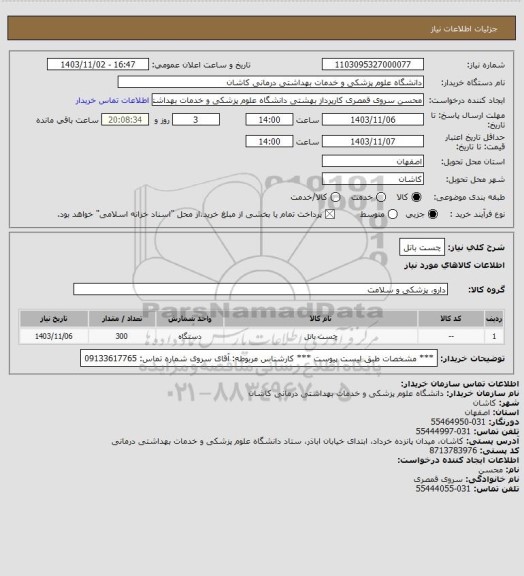 استعلام چست باتل