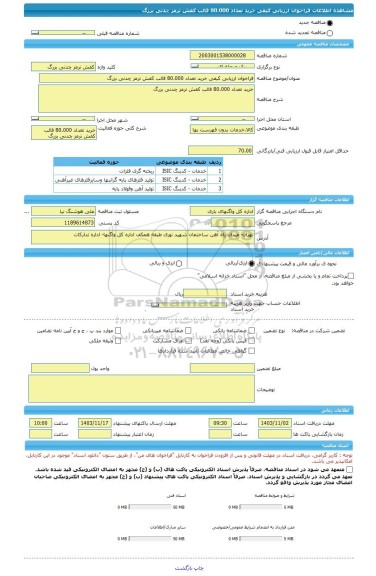 مناقصه، فراخوان ارزیابی کیفی خرید تعداد 80.000 قالب کفش ترمز چدنی بزرگ