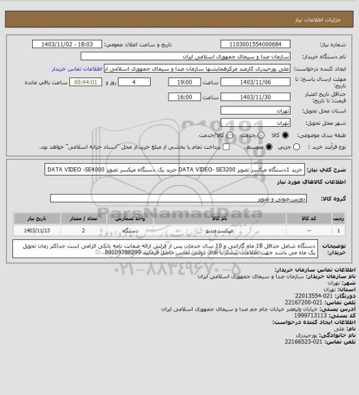 استعلام خرید 1دستگاه میکسر تصویر DATA VIDEO- SE3200، سامانه ستاد