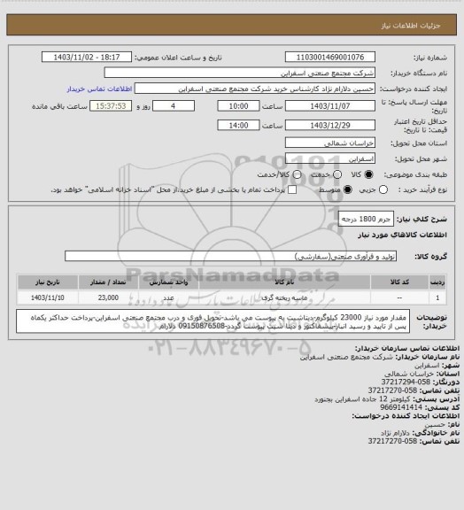 استعلام جرم 1800 درجه، سایت ستاد