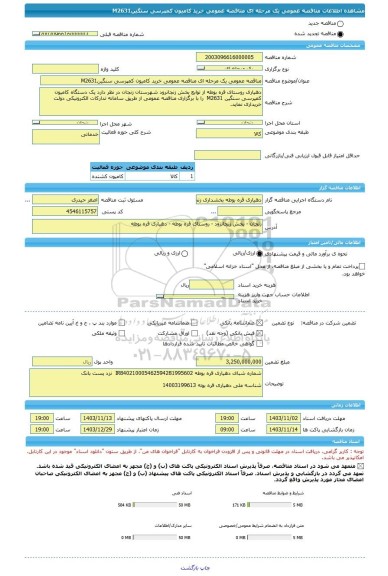 مناقصه، مناقصه عمومی یک مرحله ای مناقصه عمومی خرید کامیون کمپرسی سنگینM2631