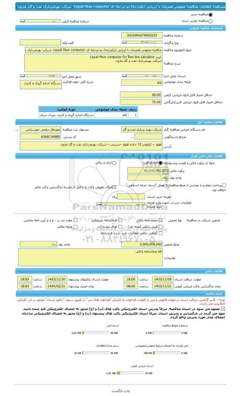 مناقصه، مناقصه عمومی همزمان با ارزیابی (یکپارچه) دو مرحله ای Liquid Flow computer- شرکت بهره برداری نفت و گاز مارون