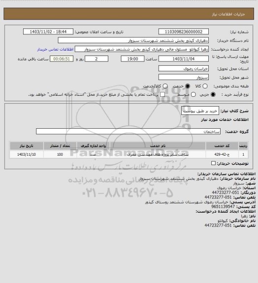 استعلام خرید بر طبق پیوست