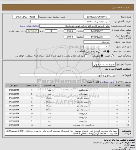 استعلام تجهیزات سیستم صوتی