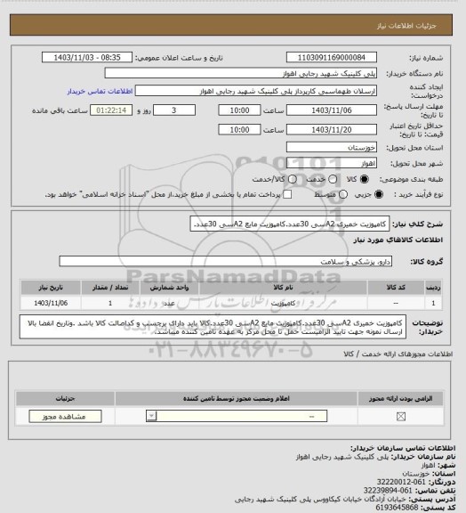 استعلام کامپوزیت خمیری A2سی 30عدد.کامپوزیت مایع A2سی 30عدد.