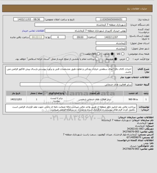 استعلام احداث کانال دفع آبهای سطحی خیابان رودکی و تعاون طبق مشخصات فنی و برآورد پیوستی،ارسال پیش فاکتور الزامی می باشد.