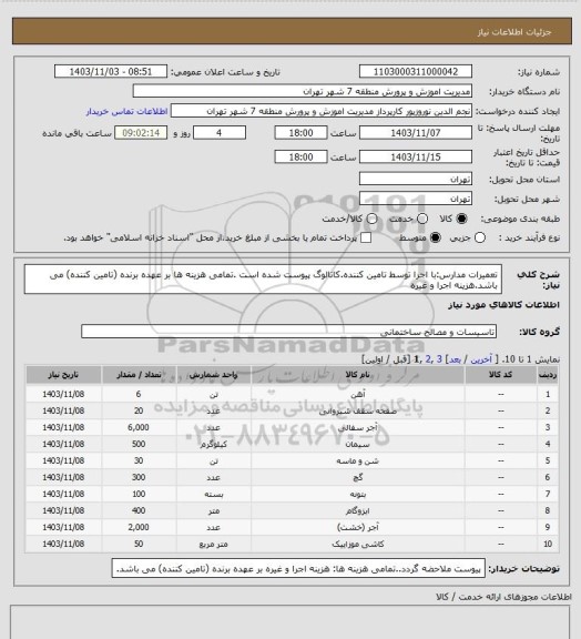 استعلام تعمیرات مدارس:با اجرا توسط تامین کننده.کاتالوگ پیوست شده است .تمامی هزینه ها بر عهده برنده (تامین کننده) می باشد.هزینه اجرا و غیره